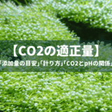 CO2添加量の目安と計り方､CO2とpHの関係などを徹底解説！