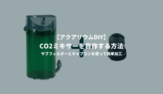 【DIY】CO2ミキサーを自作する方法 ーサブフィルターとキャプコンを使って簡単加工ー