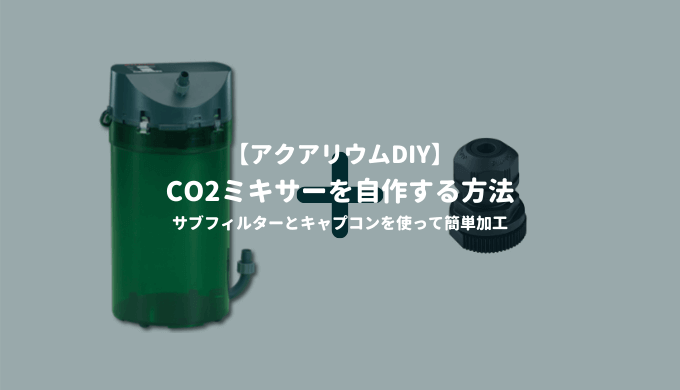 Co2添加を始めよう 高圧ボンベ式co2添加キットのセッティング方法 Ordinary Aquarium