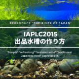 【IAPLC2015】世界水草レイアウトコンテスト出品水槽の作り方