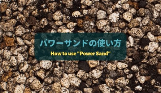 【強力な底床肥料】ADAパワーサンドの使い方