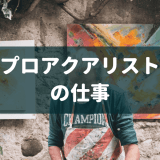プロアクアリストの仕事