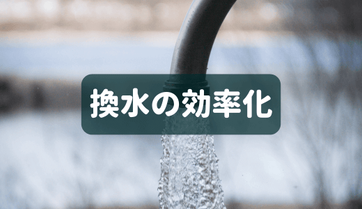 【水草レイアウト水槽向け】換水を効率化する方法