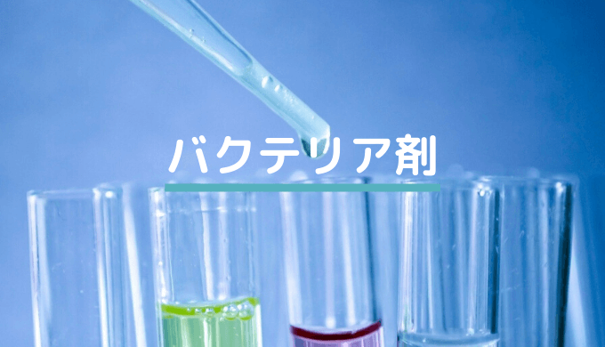 本当に必要 オススメのバクテリア剤と正しい使い方 Ordinary Aquarium