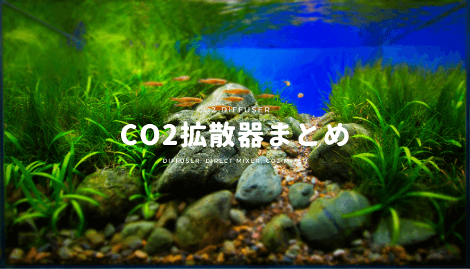 Co2を分岐して複数の水槽へ添加する方法 ー必要なもの セッティング例 Co2分岐の注意点ー Ordinary Aquarium