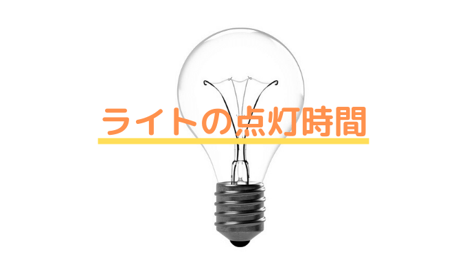 初心者向け ライトの点灯時間を詳しく解説 Ordinary Aquarium 初心者向け ライトの点灯時間を詳しく解説 Ordinary Aquarium