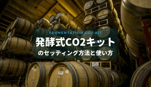 【CO2添加入門】発酵式CO2キットのセッティング方法と使い方