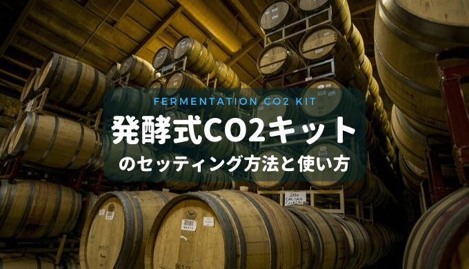 【CO2添加入門】発酵式CO2キットのセッティング方法と使い方