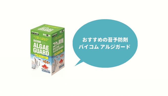 アルジガード 1000ml コケ抑制 約1か月持続 天然原料