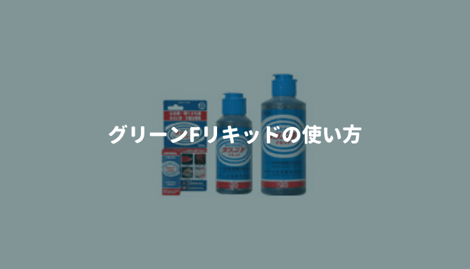 水カビ病におすすめ グリーンfリキッドの使い方 ー効果 用量 使い方 投薬例をご紹介 ー Ordinary Aquarium