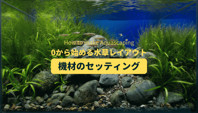 水草レイアウト水槽 濁らない水の張り方とco2添加キットのセッティング Ordinary Aquarium