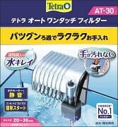 テトラ オート ワンタッチフィルター AT-30