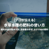 おすすめの水草肥料と使い方 ー実践的な肥料の組み合わせ､添加例をご紹介！ー