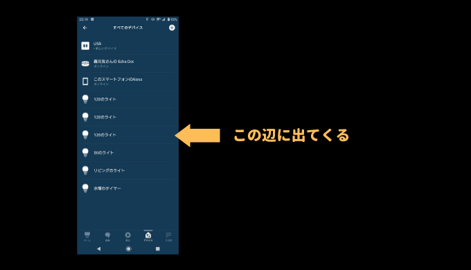 アレクサにデバイスを追加する