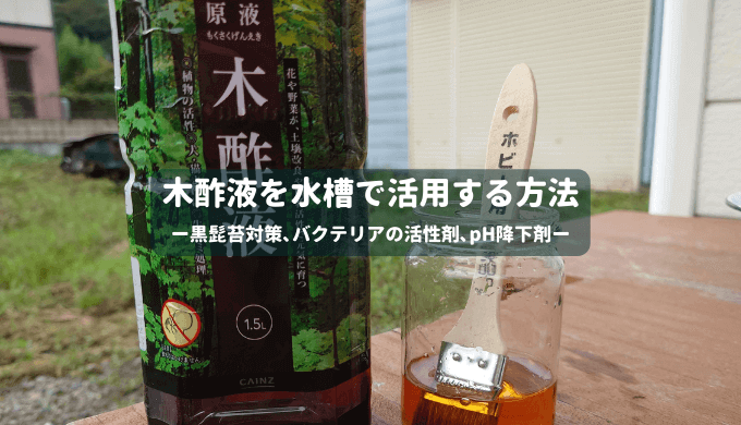 園芸用 木酢液を水槽で活用する方法 ー黒髭藻類対策 バクテリアの活性剤 Ph降下剤ー Ordinary Aquarium