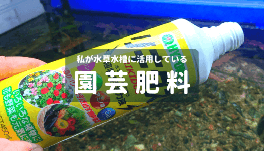 私が水草水槽に活用している園芸肥料 Ordinary Aquarium 私が水草水槽に活用している園芸肥料 Ordinary Aquarium