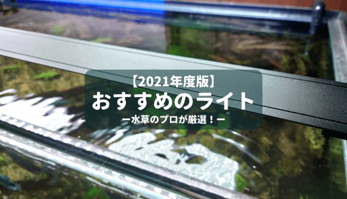 21年版 水草水槽におすすめのライト ー水草のプロが厳選 ー Ordinary Aquarium