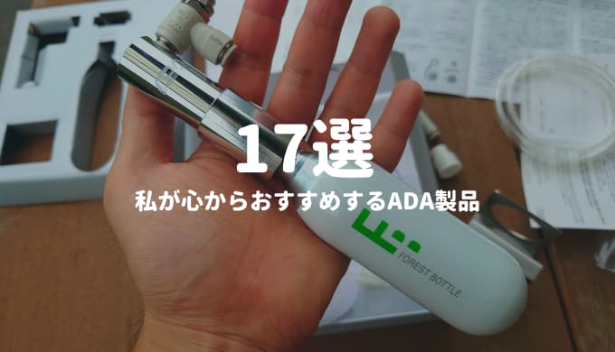 私が心からおすすめするada製品17選 Ordinary Aquarium