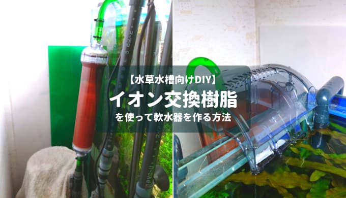 【水草水槽向けDIY】イオン交換樹脂を使って軟水器を作る方法