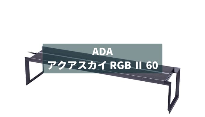 【ADA アクアスカイRGBⅡ60のレビュー】 現状の最適解の1つだが、、