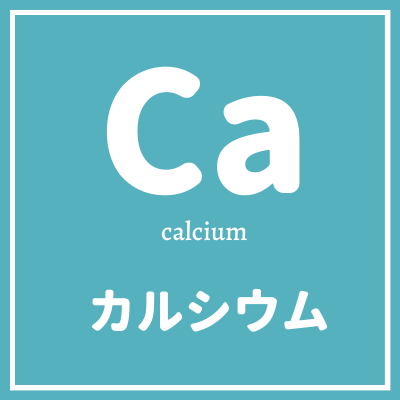 caとはカルシウム