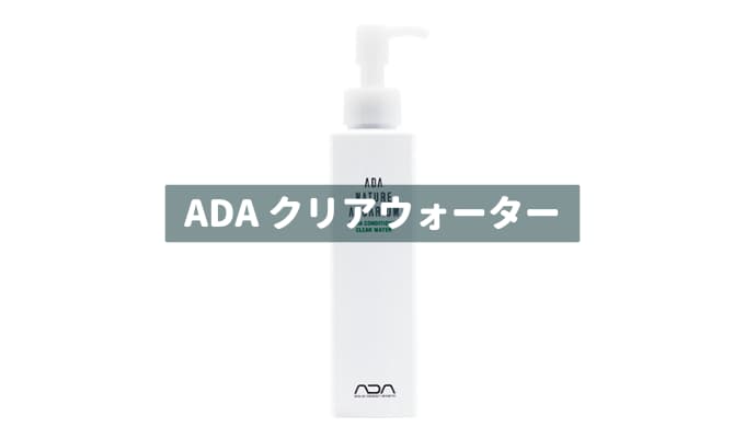 【ADA クリアウォーターのレビュー】 濁りに効果抜群の凝集剤