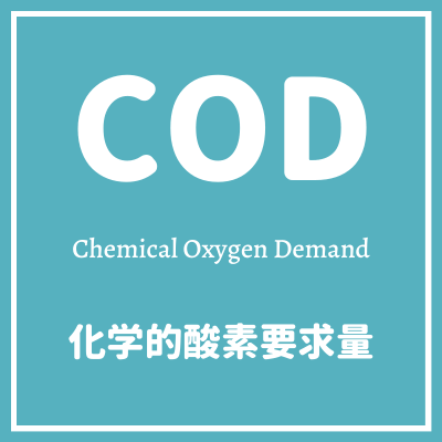 codとは化学的酸素要求量のこと