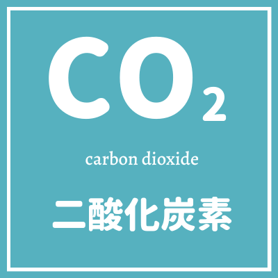 Co2とは二酸化炭素のこと