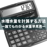 水槽の水量を計算する方法