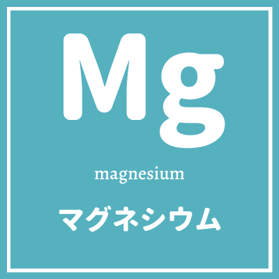 mgとはマグネシウムのこと