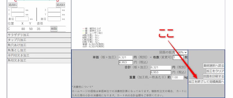 加工が終わったら見積もりに進む