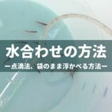 水合わせの方法