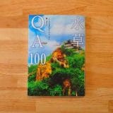 水草QA100
