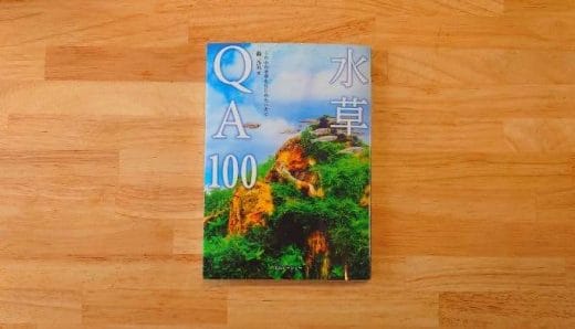 【水草水槽ガイドブック】水草QA100発売！
