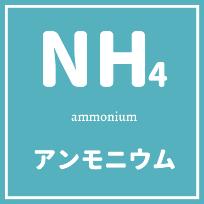 NH4とはアンモニアのこと