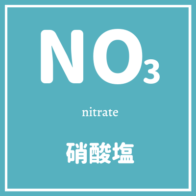 NO3とは硝酸塩のこと