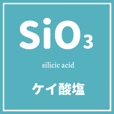 sio3とは珪酸塩のこと