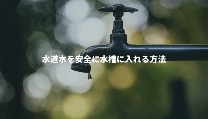 【カルキ抜き、重金属を除去】水道水を安全に調整する方法